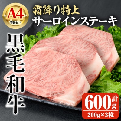 鹿児島県産A4等級以上黒毛和牛・霜降り特上サーロインステーキ計600g(200g×3枚)