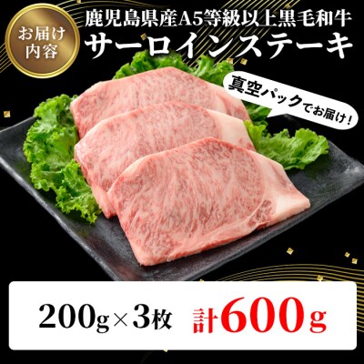鹿児島県産A5等級以上黒毛和牛・霜降り特上サーロインステーキ計600g(200g×3枚)