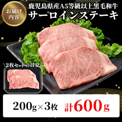 鹿児島県産A5等級以上黒毛和牛・霜降り特上サーロインステーキ計600g(200g×3枚)