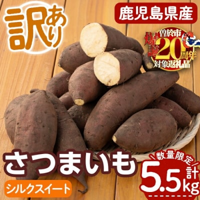 鹿児島県産サツマイモ訳あり「シルクスイート」5.5kg