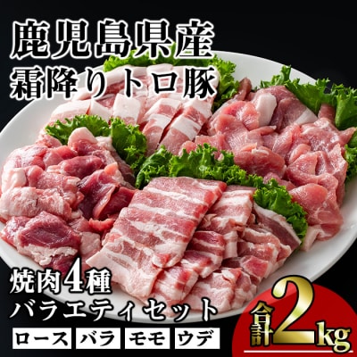 霜降りトロ豚焼肉セット(計2kg)