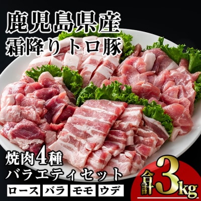 霜降りトロ豚焼肉セット(計3kg)