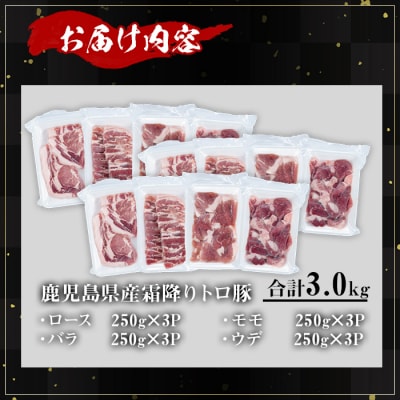 霜降りトロ豚焼肉セット(計3kg)