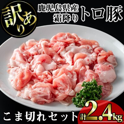 霜降りトロ豚こま切れ(300g×8P)