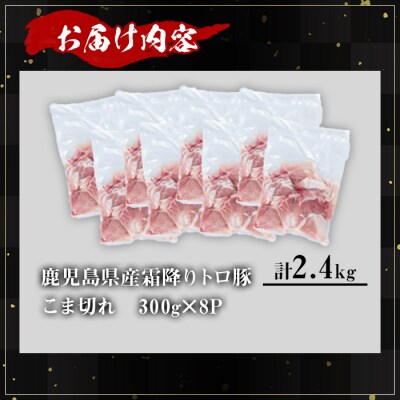 霜降りトロ豚こま切れ(300g×8P)