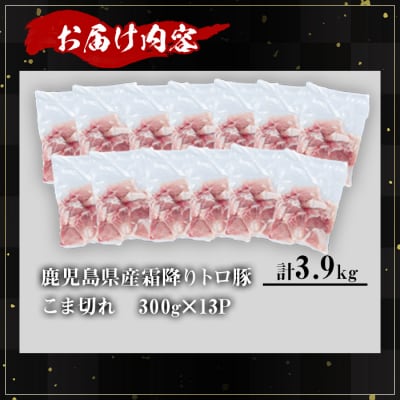 霜降りトロ豚こま切れ(300g×13P)