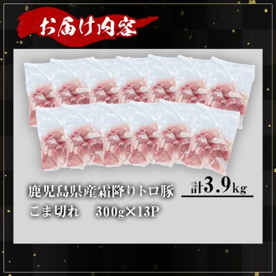 霜降りトロ豚こま切れ(300g×13P)