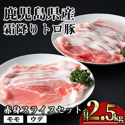 霜降りトロ豚赤身スライス(計2.5kg)