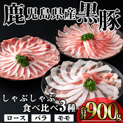 かごしま味わい黒豚　食べ比べしゃぶしゃぶ900g