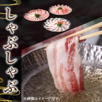 かごしま味わい黒豚　食べ比べしゃぶしゃぶ900g