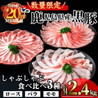 かごしま味わい黒豚のしゃぶしゃぶ3種食べ比べセット(合計1.8kg+モモ1P+バラ1P) 