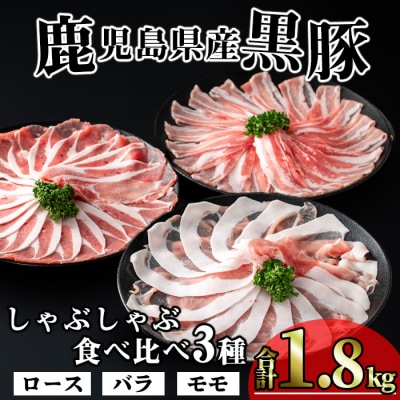 かごしま味わい黒豚のしゃぶしゃぶ3種食べ比べセット(合計1.8kg) 