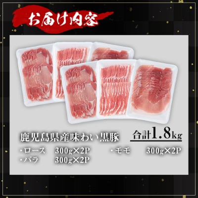 かごしま味わい黒豚のしゃぶしゃぶ3種食べ比べセット(合計1.8kg+モモ1P+バラ1P) 