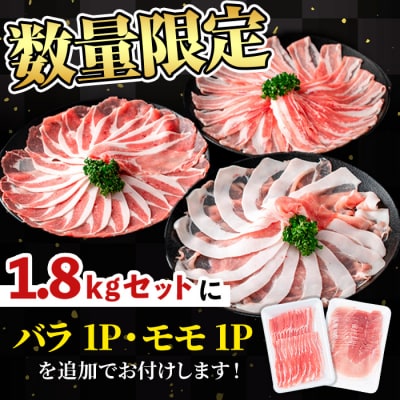 かごしま味わい黒豚のしゃぶしゃぶ3種食べ比べセット(合計1.8kg+モモ1P+バラ1P) 
