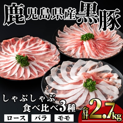 かごしま味わい黒豚　食べ比べしゃぶしゃぶ2,700g