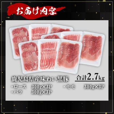 かごしま味わい黒豚　食べ比べしゃぶしゃぶ2,700g