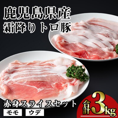 霜降りトロ豚赤身スライス(計3kg)