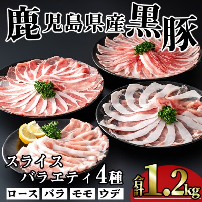 かごしま味わい黒豚　スライス　バラエティパック　1,200g