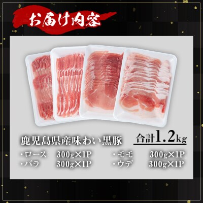 かごしま味わい黒豚　スライス　バラエティパック　1,200g