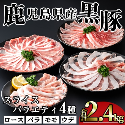 かごしま味わい黒豚　スライス　バラエティパック2,400g