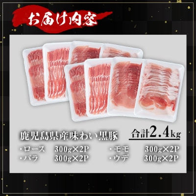 かごしま味わい黒豚　スライス　バラエティパック2,400g