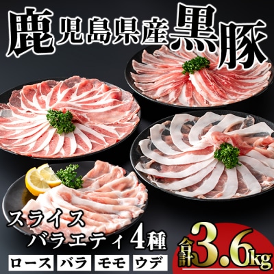 かごしま味わい黒豚　スライス　バラエティパック3,600g