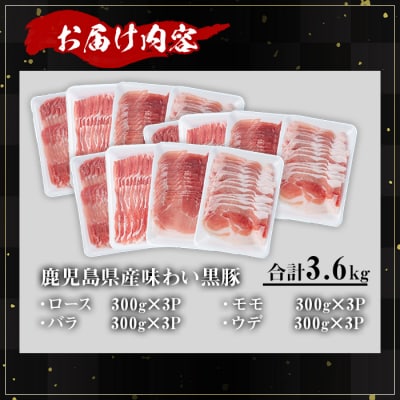 かごしま味わい黒豚　スライス　バラエティパック3,600g