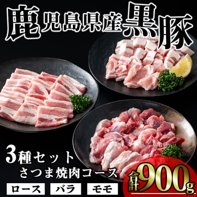 かごしま味わい黒豚　さつま焼肉コース900g