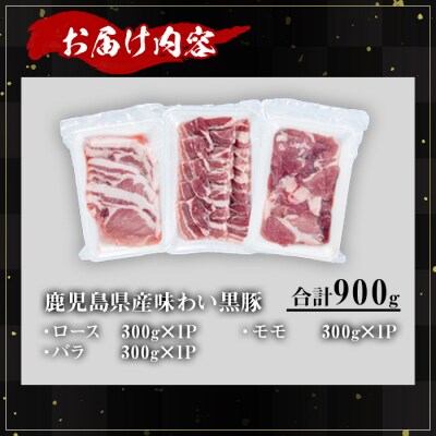 かごしま味わい黒豚　さつま焼肉コース900g