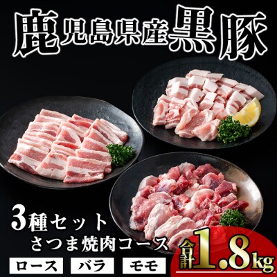 かごしま味わい黒豚 さつま焼肉コース(合計1.8kg)