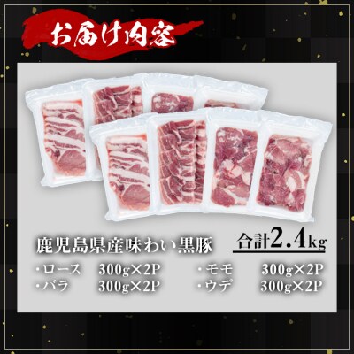 かごしま味わい黒豚　焼肉ファミリーパック2,400g