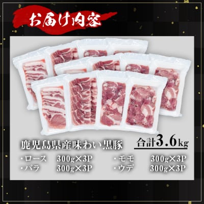 かごしま味わい黒豚　焼肉ファミリーパック3,600g