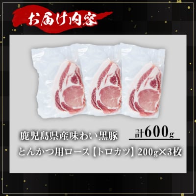 かごしま味わい黒豚　トロかつ(とんかつ用)600g