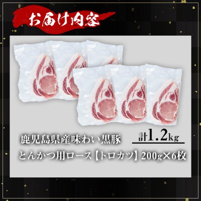 かごしま味わい黒豚　トロかつ(とんかつ用)1,200g