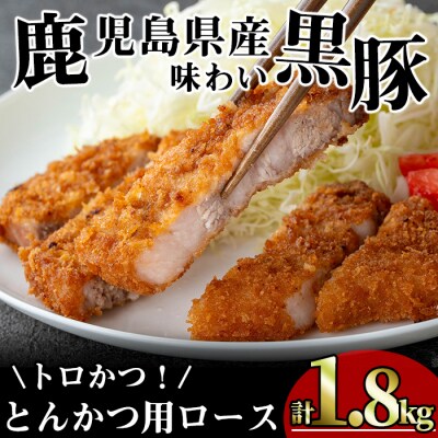 かごしま味わい黒豚　トロかつ(とんかつ用)1,800g