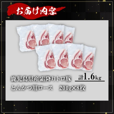 霜降りトロ豚ロースとんかつ(200g×8枚)