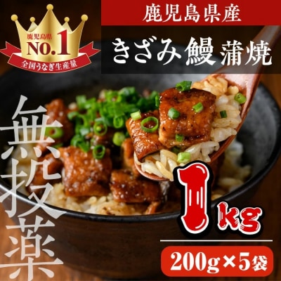 鹿児島県産うなぎきざみ蒲焼セット (200g×5袋)