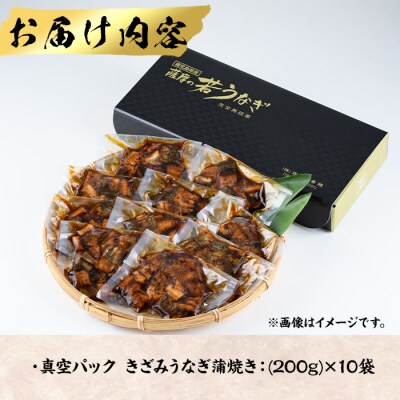 鹿児島県産うなぎきざみ蒲焼セット (200g×10袋)