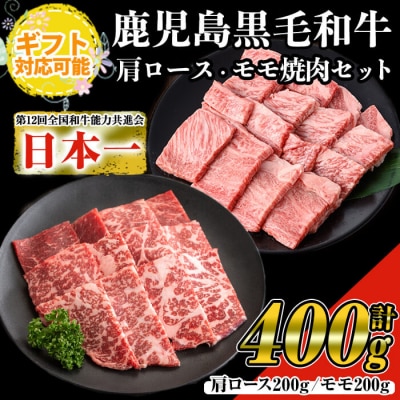 【ギフト対応】黒毛和牛焼肉セット計400g (肩ロース/モモ)各200g