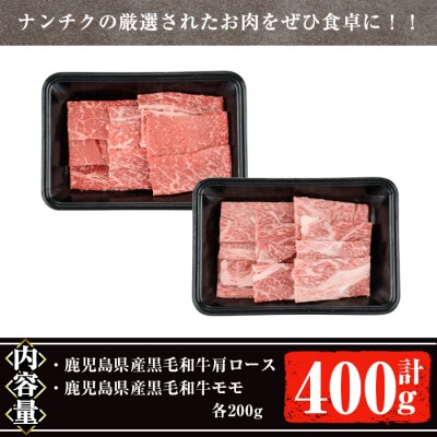 【ギフト対応】黒毛和牛焼肉セット計400g (肩ロース/モモ)各200g