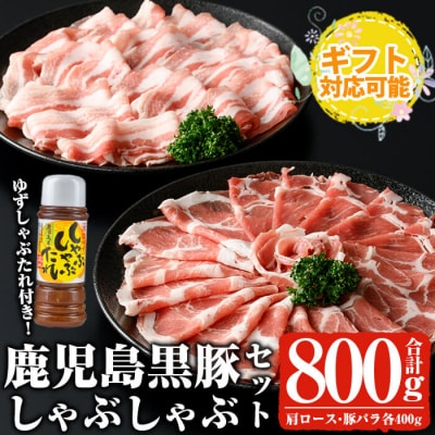 【ギフト対応】黒豚しゃぶセット計800gタレ付(肩ロース/バラ)各400g