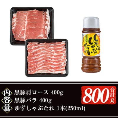 【ギフト対応】黒豚しゃぶセット計800gタレ付(肩ロース/バラ)各400g