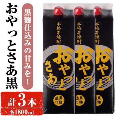 岩川醸造おやっとさあ黒セット(計3本)