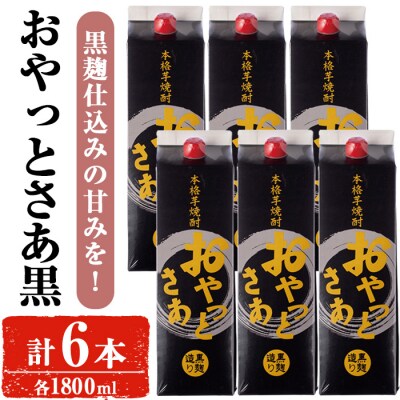 岩川醸造おやっとさあ黒セット(計6本)