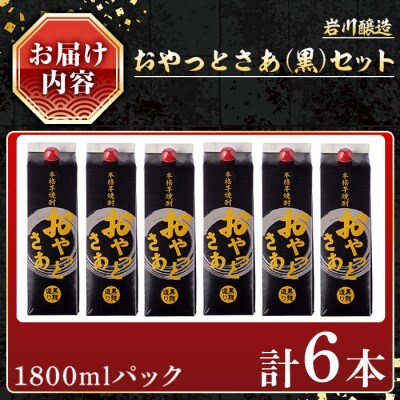 岩川醸造おやっとさあ黒セット(計6本)
