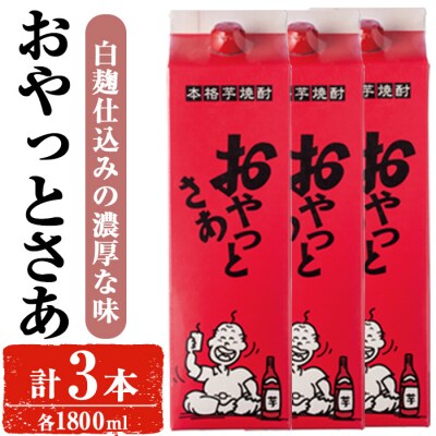 岩川醸造おやっとさあセット(計3本)