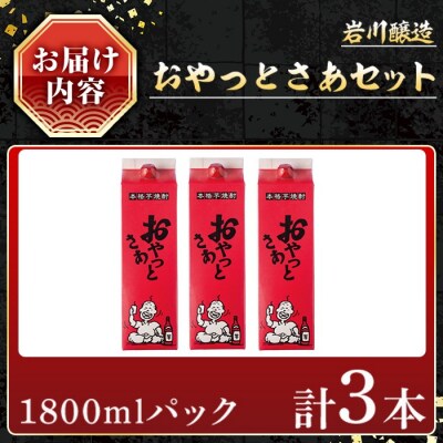岩川醸造おやっとさあセット(計3本)