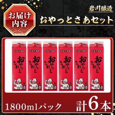 岩川醸造おやっとさあセット(計6本)