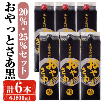岩川醸造おやっとさあ黒飲み比べセット(計6本)