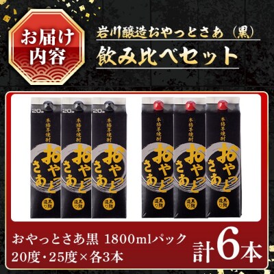 岩川醸造おやっとさあ黒飲み比べセット(計6本)